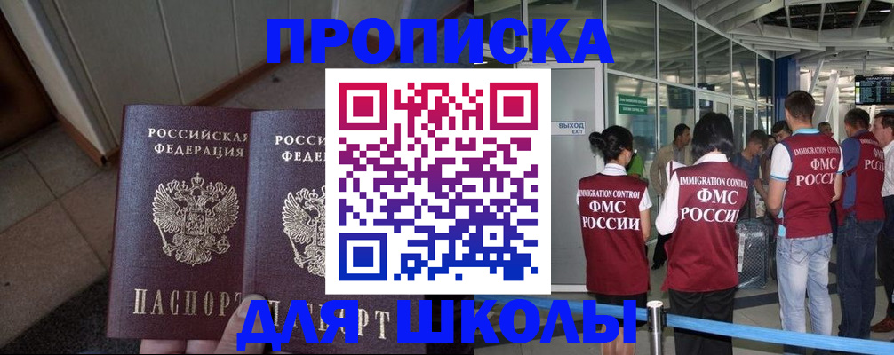 прописка для школы в Тайге