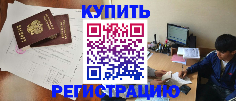 временная регистрация купить в Тайге